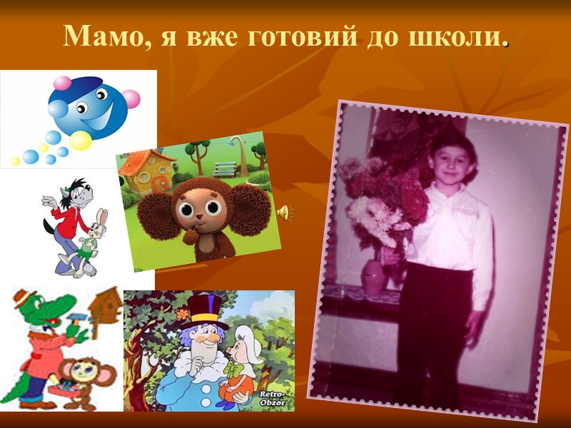 Мамо, я вже готовий до школи.